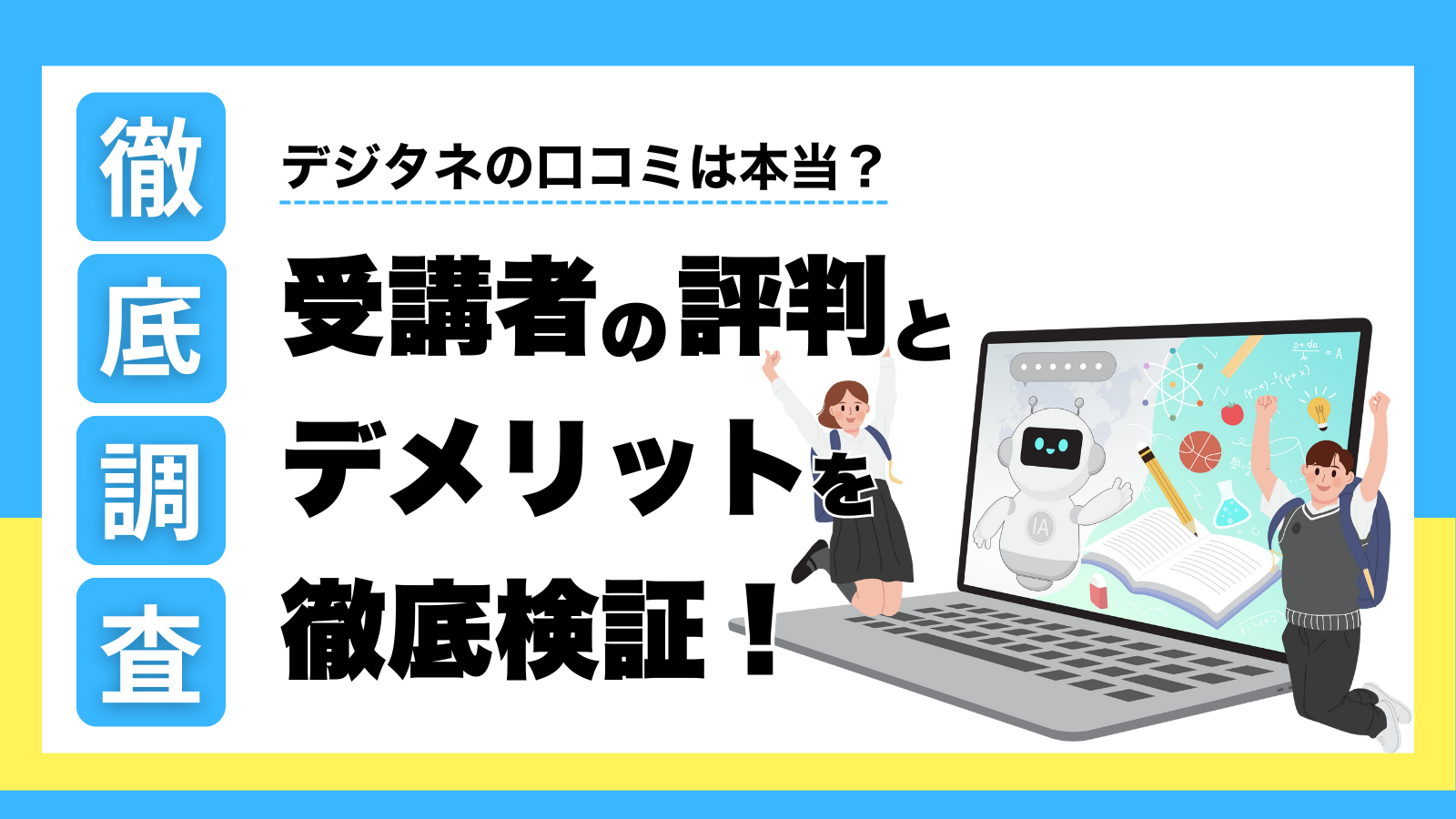 デジタネの口コミは本当?受講者の評判とデメリットを徹底検証