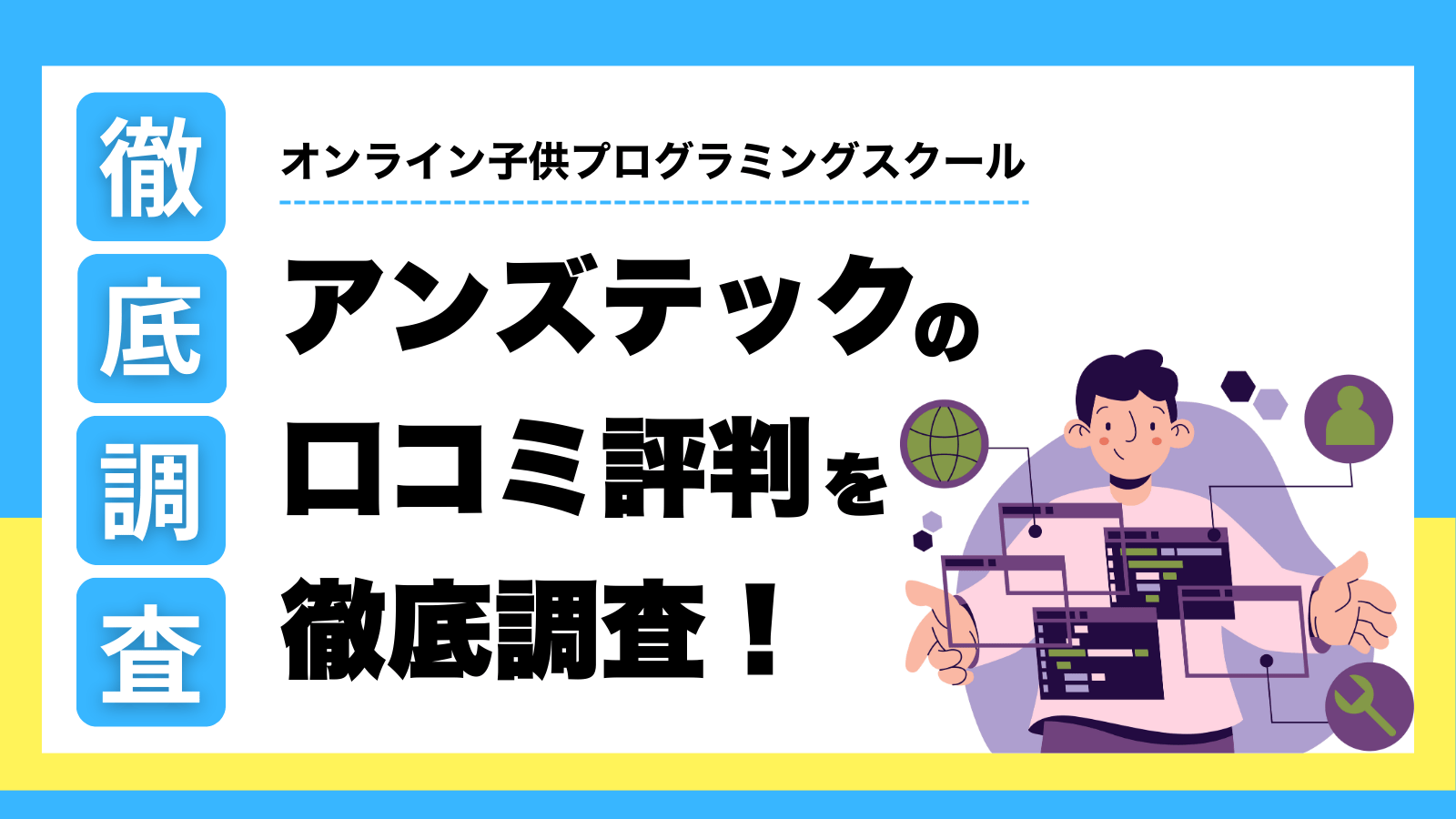 アンズテックの口コミ評判を徹底調査！料金・無料体験の実態とは？